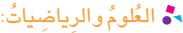 العلوم والرياضيات